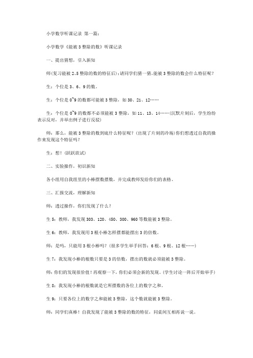 2020小学数学听课记录(21篇)范文.doc