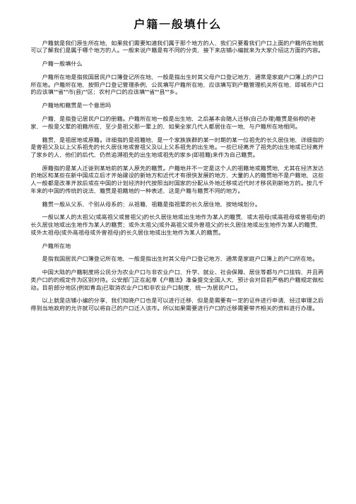 户籍一般填什么