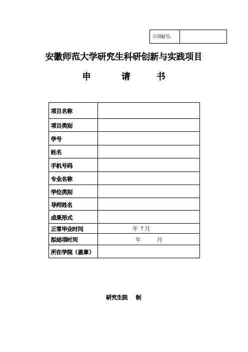 研究生科研创新与实践项目申请书