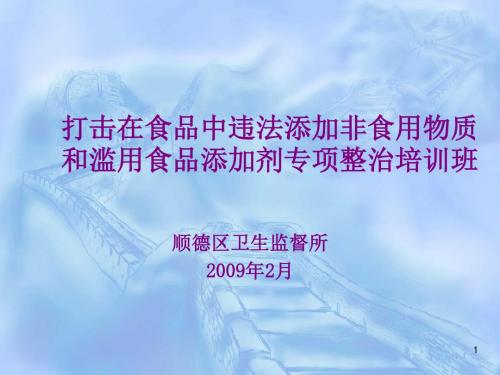 打击在食品中违法添加非食用物质和滥用食品添加剂专项整治培训班