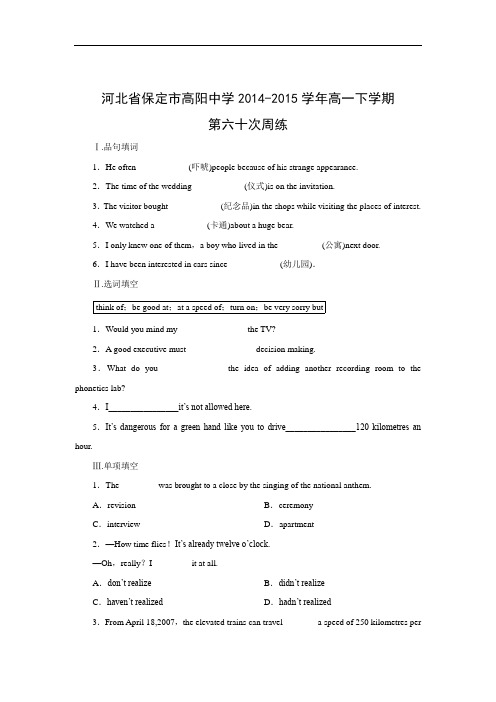 高一英语月考试题及答案-保定市高阳中学2014-2015学年高一下学期第六十次周练