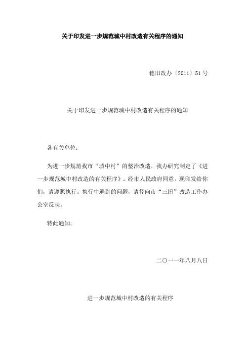 关于印发进一步规范城中村改造有关程序的通知