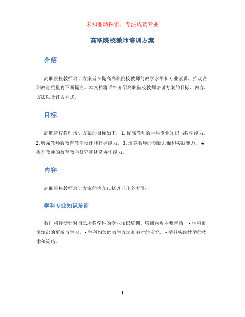 高职院校教师培训方案