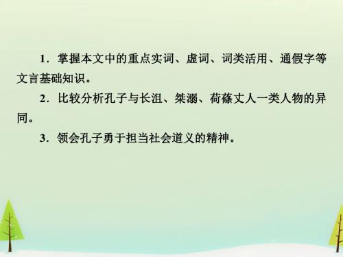 人教版高中语文 选修 先秦诸子选读 第1单元 01 天下有道,丘不与易也