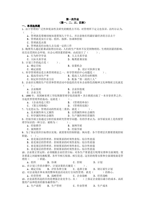 管理学基础作业1