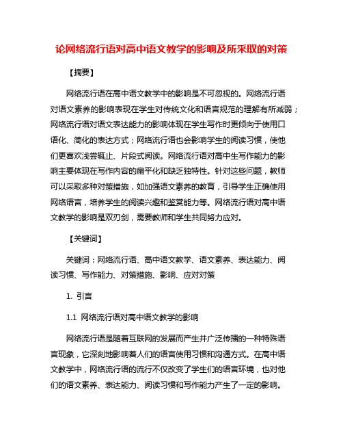 论网络流行语对高中语文教学的影响及所采取的对策