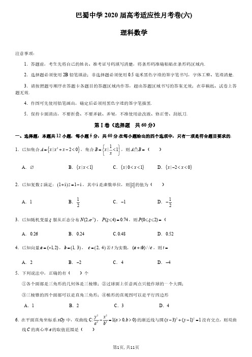 巴蜀中学2020届高考适应性月考卷理科数学试卷及其答案(六)