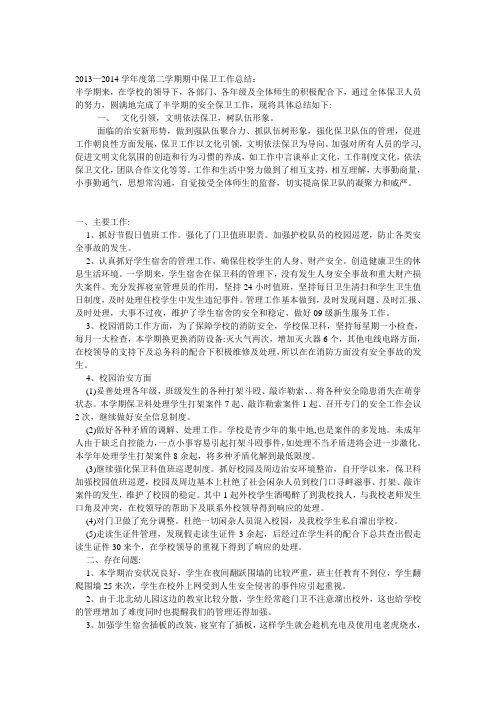 2013年学校保卫科年度工作总结范文一