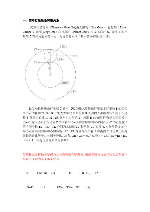 行星轮系基本关系