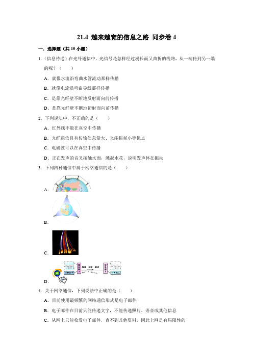 人教版物理九年级全册 越来越宽的信息之路同步练习