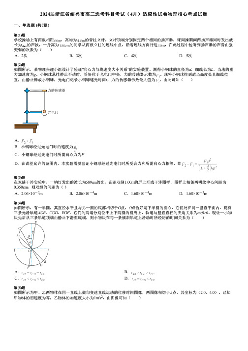 2024届浙江省绍兴市高三选考科目考试(4月)适应性试卷物理核心考点试题