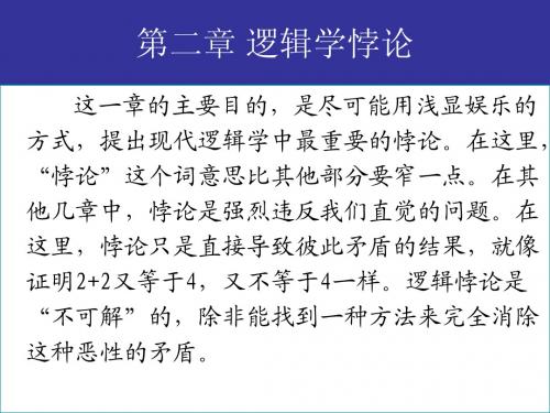 第二章 逻辑学悖论