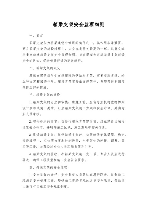 箱梁支架安全监理细则