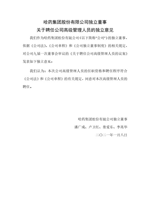 600664哈药集团股份有限公司独立董事关于聘任公司高级管理人员的独立2021-01-09