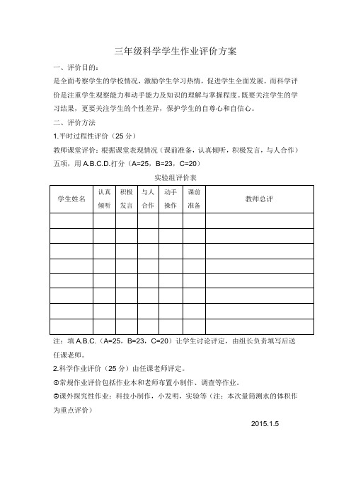 三年级科学学生作业评价方案