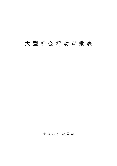 大型社会活动审批表大连市公安局制