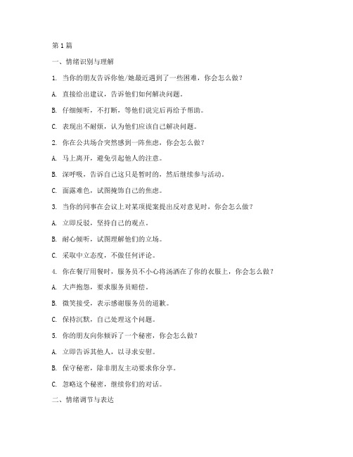 33道国际情商测试题(3篇)