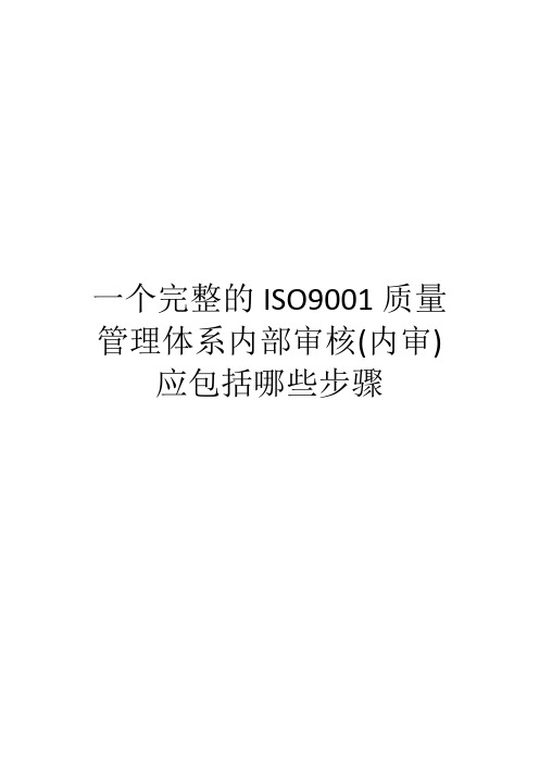 一个完整的ISO9001质量管理体系内部审核(内审)应包括哪些步骤