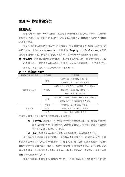 体验营销 主题04 体验营销定位 中山大学吴柏林教授“体验经济·体验营销”绝密资料