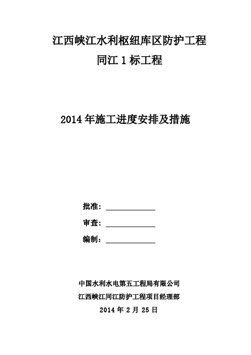 江西峡江水利枢纽库区防护工程2014年施工进度计划