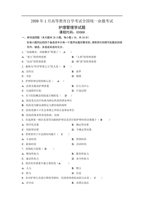 03006护理管理学2009年1 月份试卷及答案