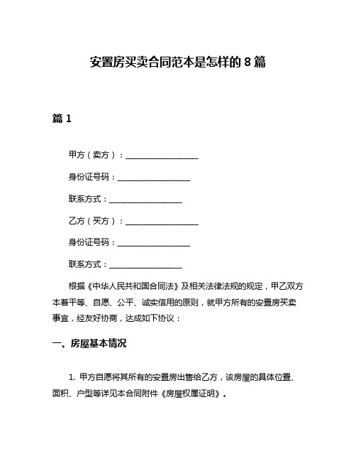 安置房买卖合同范本是怎样的8篇