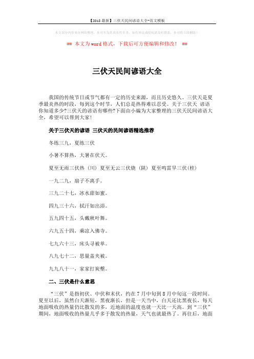 【2018最新】三伏天民间谚语大全-范文模板 (2页)