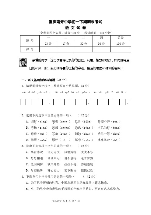 重庆南开中学初一下期期末考试语文试卷及答案