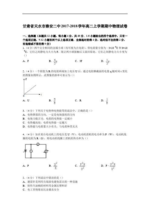 甘肃省天水市秦安二中2017-2018学年高二上学期期中物理试卷 Word版含解析