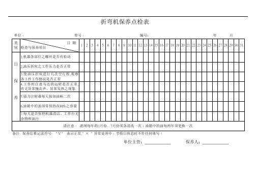 折弯机保养点检表