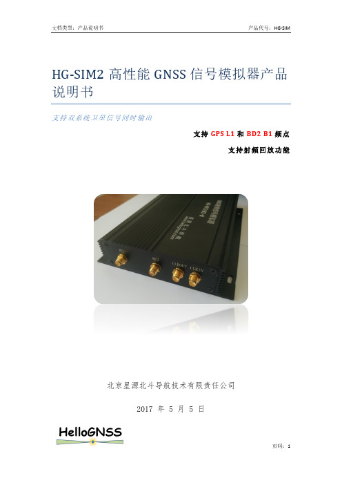 HG-SIM2 高性能 GNSS 信号模拟器产品说明书