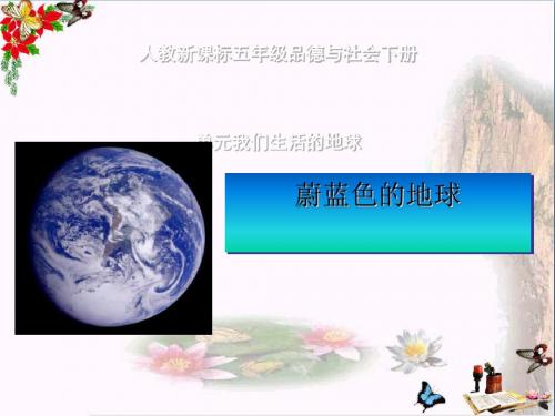 〔人教课标〕品德与社会五年级下册《蔚蓝色的地球》课件