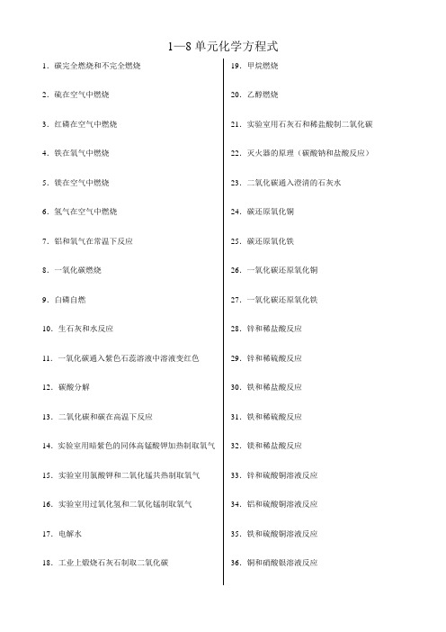 九年级1—8单元化学方程式