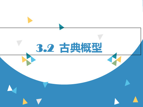 人教B版高中数学必修三 3.2.1古典概型教学课件(共19张PPT)