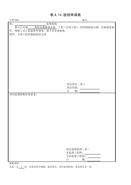 电缆桥架安装验收申请表