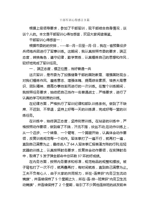 干部军训心得感言3篇_军训心得体会_