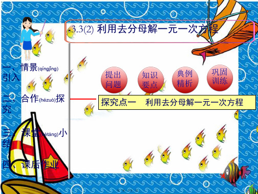 七年级数学上册一元一次方程. 解一元一次方程二去括号与去分母 利用去分母解一元一次方程教学_