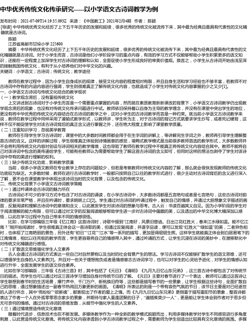 中华优秀传统文化传承研究-----以小学语文古诗词教学为例