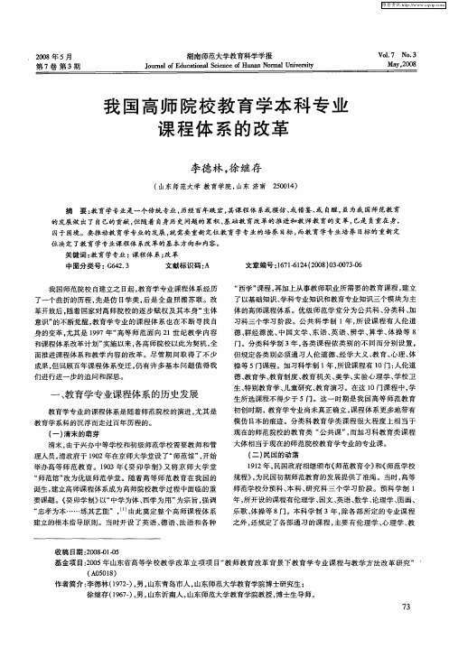 我国高师院校教育学本科专业课程体系的改革