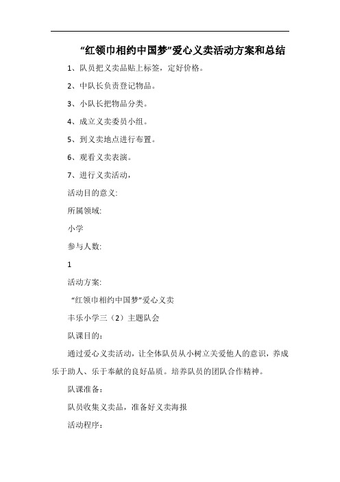 小学“红领巾相约中国梦”爱心义卖活动方案和总结.docx