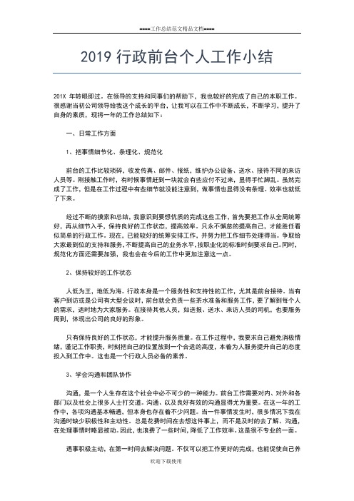 2019年最新行政主管年终个人工作总结工作总结文档【五篇】