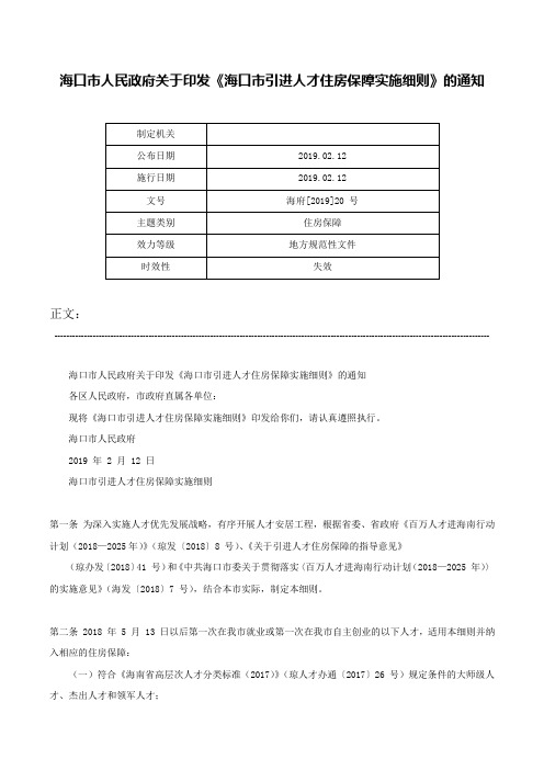 海口市人民政府关于印发《海口市引进人才住房保障实施细则》的通知-海府[2019]20 号