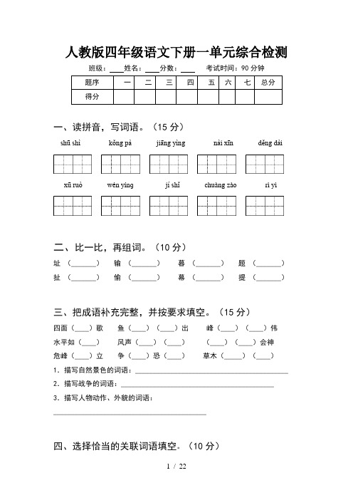 人教版四年级语文下册一单元综合检测(4套)