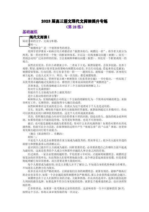 2023届高三语文现代文阅读提升专练28(含答案)