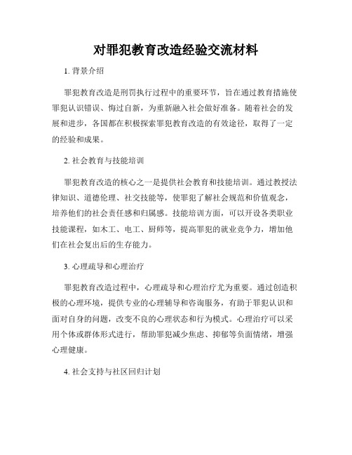 对罪犯教育改造经验交流材料