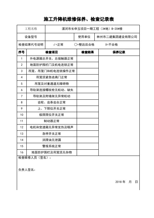 施工升降机维修保养、检查记录表