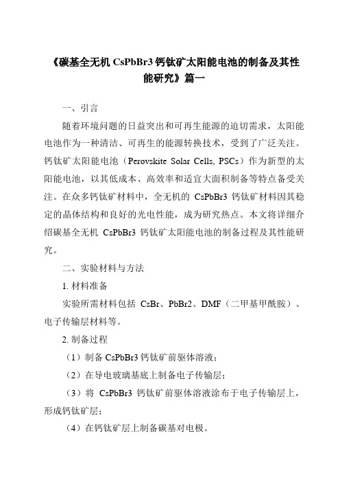 《2024年碳基全无机CsPbBr3钙钛矿太阳能电池的制备及其性能研究》范文