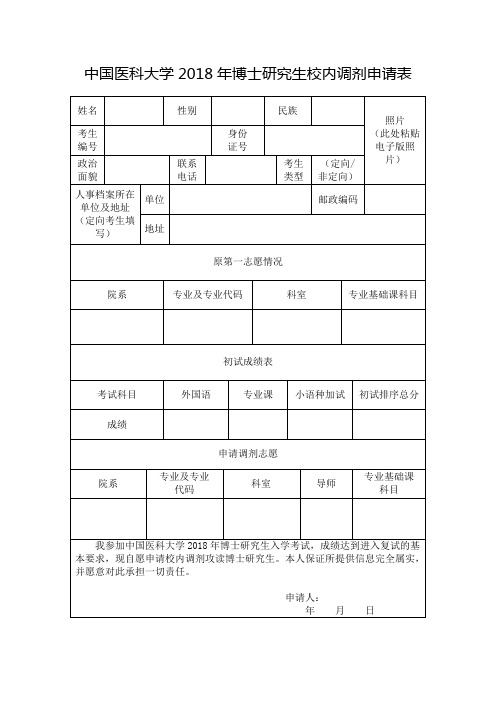 中国医科大学2018年博士研究生校内调剂申请表