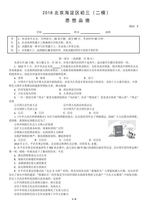 北京市海淀区2018届初三二模政治试题