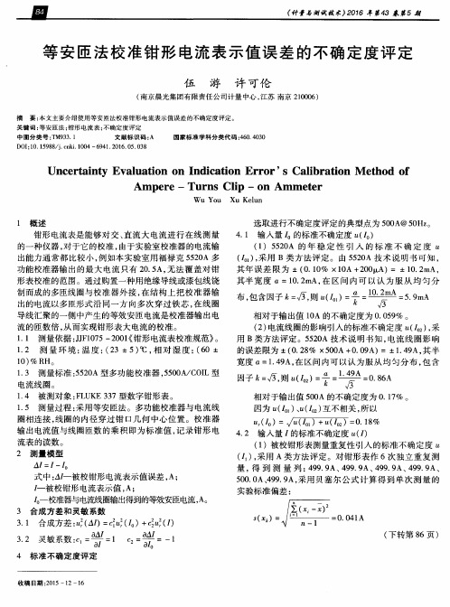 等安匝法校准钳形电流表示值误差的不确定度评定